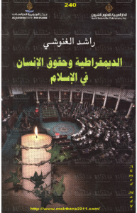 الديمقراطية وحقوق الإنسان في الإسلام